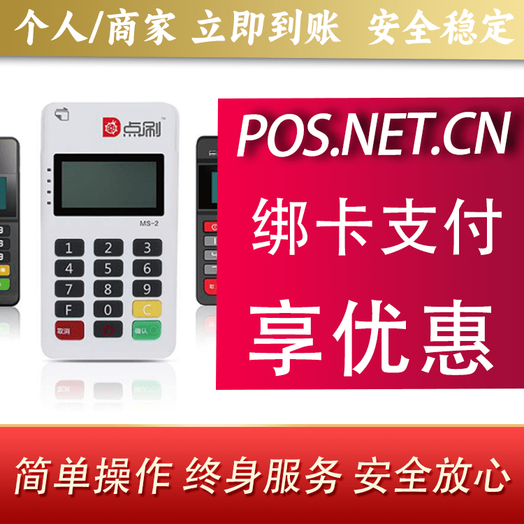 宝坻点刷MPOS