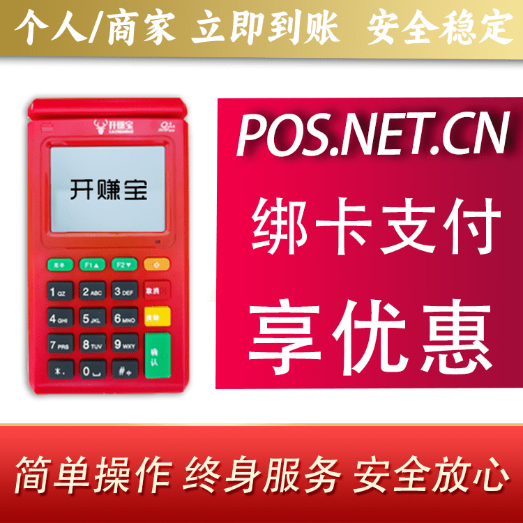 宝坻开赚宝电签POS机