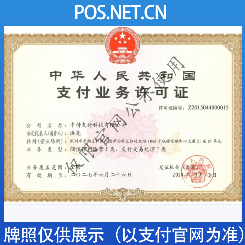 宝坻中付支付牌照