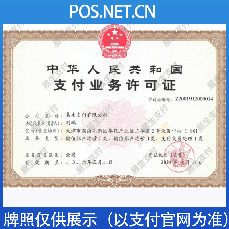 宝坻易生支付牌照