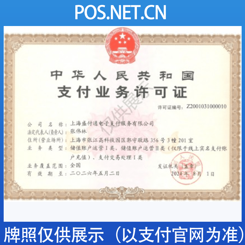 宝坻盛付通支付牌照
